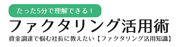 5分で理解できるファクタリング活用術のロゴ