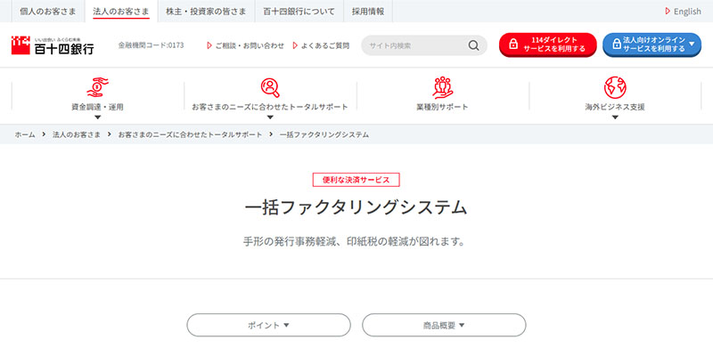 百十四銀行一括ファクタリングのスクリーンショット画像