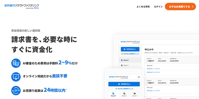 足利銀行クラウドファクタリングのスクリーンショット画像