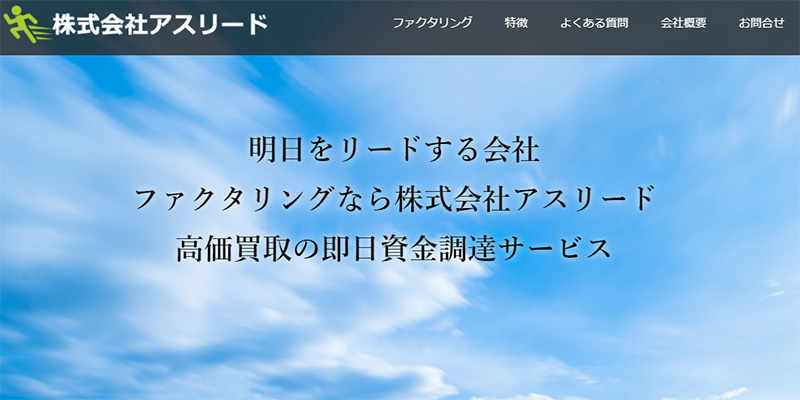 株式会社アスリードのスクリーンショット画像