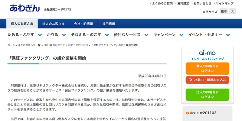 あわぎん保証ファクタリングのスクリーンショット画像