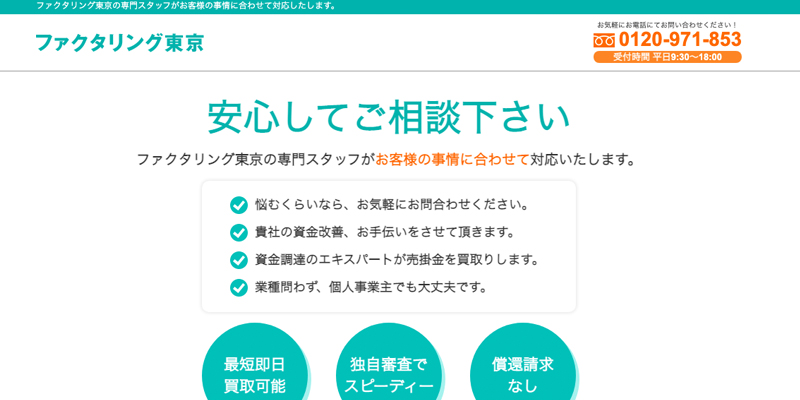 ファクタリング東京のスクリーンショット画像