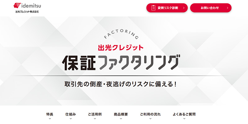 出光クレジット保証ファクタリングのスクリーンショット画像