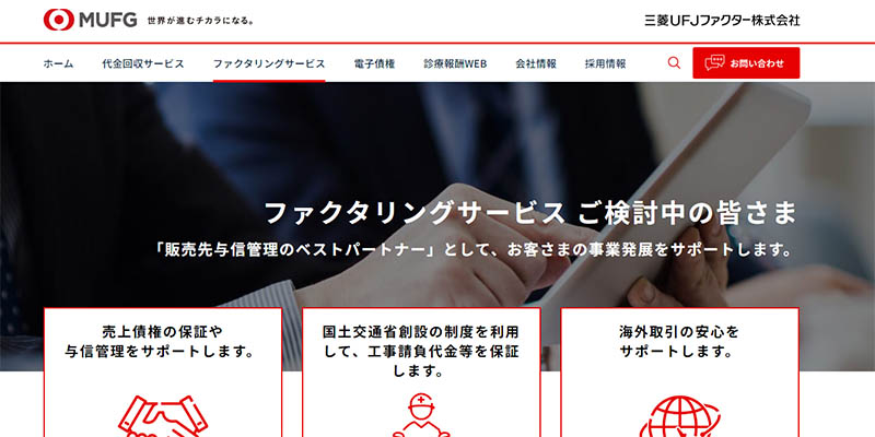 三菱UFJファクター株式会社のスクリーンショット画像