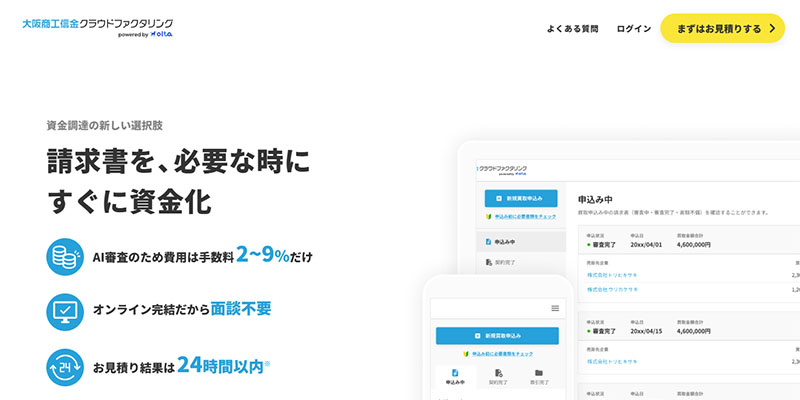 大阪商工信金クラウドファクタリングのスクリーンショット画像