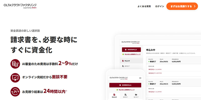 OLTAクラウドファクタリング supported by 静岡銀行のスクリーンショット画像
