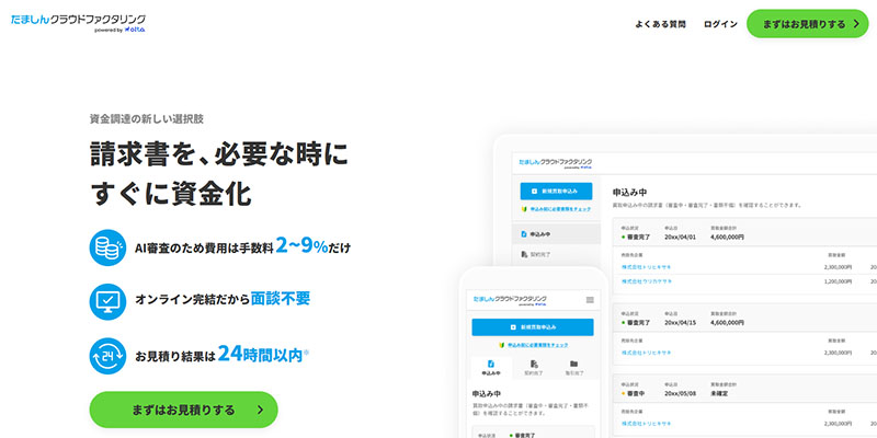 たましんクラウドファクタリングのスクリーンショット画像