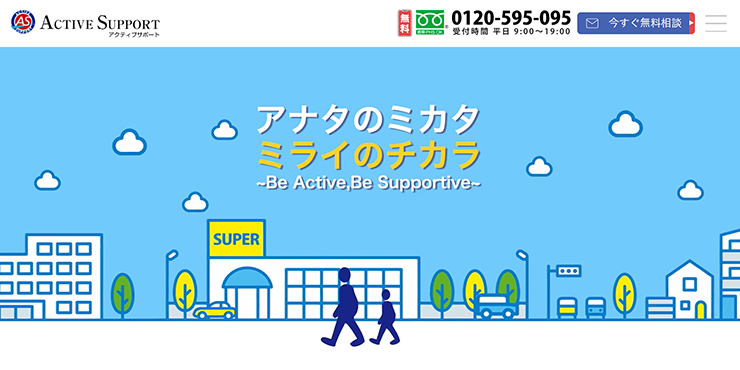 アクティブサポートのスクリーンショット画像