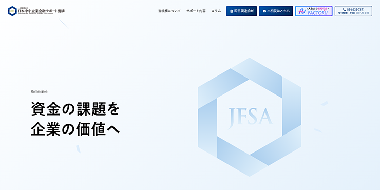 日本中小企業金融サポート機構のスクリーンショット画像
