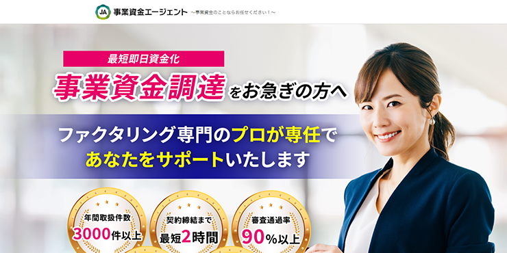 事業資金エージェントのスクリーンショット画像