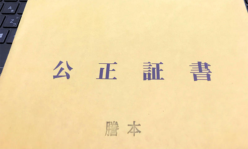 公正証書