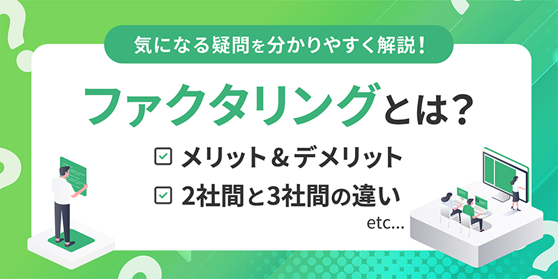 ファクタリングまつわる疑問を解説