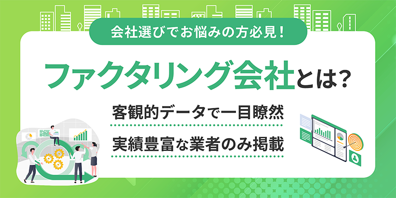 ファクタリング会社とは