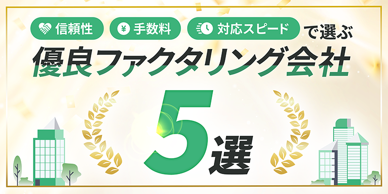優良ファクタリング会社5選