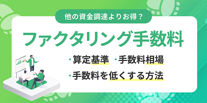 ファクタリング手数料を解説