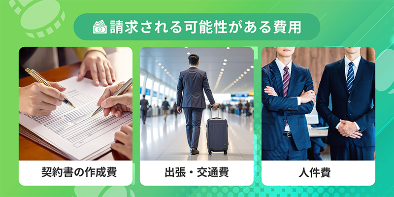 請求される可能性がある費用