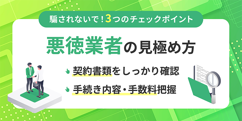 悪徳業者の見極め方