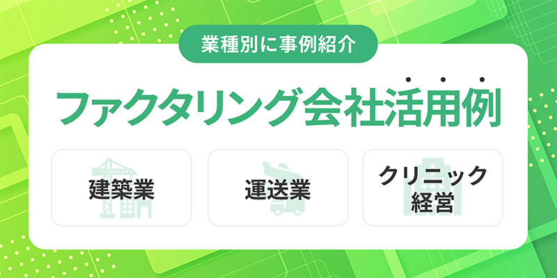 ファクタリング会社活用例