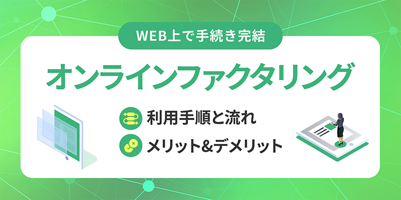 オンラインファクタリングを解説