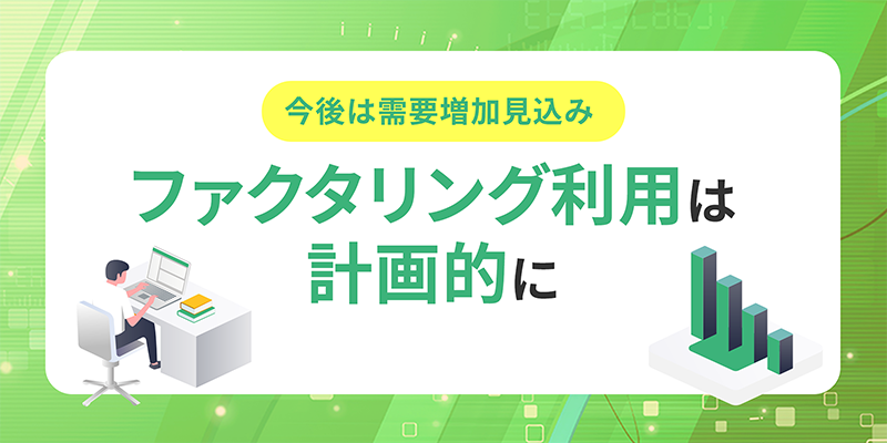 ファクタリング利用は計画的に